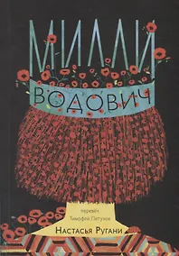 Купить Милли Водович (корона) — Фото №1