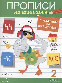 Купить Прописи на каникулы с заданиями по орфографии. 2 класс — Фото №1