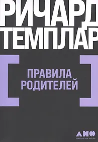 Купить Правила родителей — Фото №1