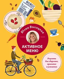 Купить Активное меню. Рецепты для здоровых, красивых и успешных — Фото №1