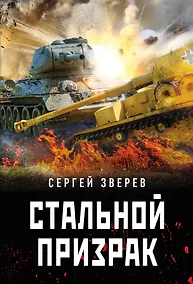 Купить Стальной призрак — Фото №1