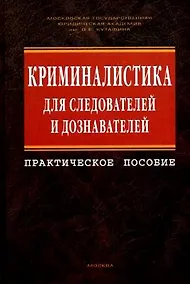 Купить Криминалистика для следователей и дознавателей — Фото №1