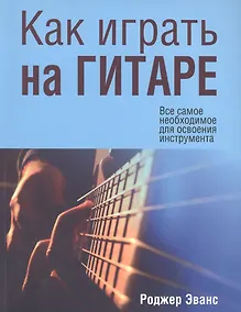Купить Как играть на гитаре — Фото №1