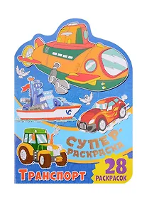 Купить Суперраскраска с любимыми героями. Транспорт — Фото №1