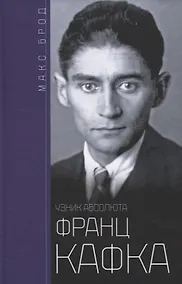 Купить Франц Кафка. Узник абсолюта — Фото №1