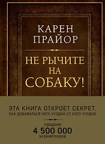 Купить Не рычите на собаку! Книга о дрессировке людей, животных и самого себя (Подарочное издание) — Фото №1