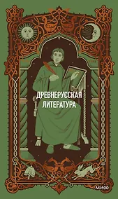 Купить Древнерусская литература. Вечные истории — Фото №1