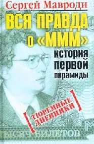 Купить Вся правда о МММ- история первой пирамиды: Тюремные дневники — Фото №1
