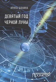Купить Девятый год черной луны — Фото №1