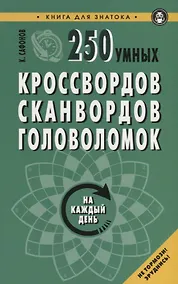 Купить 250 умных кроссвордов сканвордов головоломок на каждый день (2 изд.) (мКнДляЗн) Сафонов — Фото №1