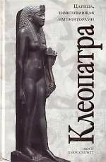 Купить Клеопатра — Фото №1