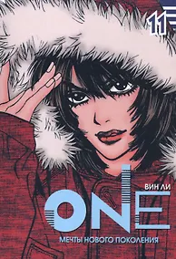 Купить One: мечты нового поколения. Том 11. Манхва — Фото №1