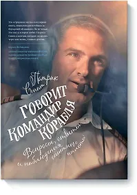 Купить Говорит командир корабля. Вопросы, ответы и наблюдения опытного пилота — Фото №1