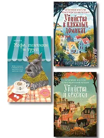 Купить Уютные книги в удобном формате. Комплект из 3-х книг (Кофе, пончики и труп, Убийства и кексики, Убийства в пляжных домиках) (формат клатчбук) — Фото №1