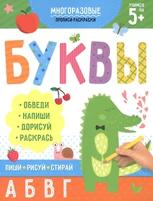 Купить Многоразовые прописи-раскраски. Буквы — Фото №1