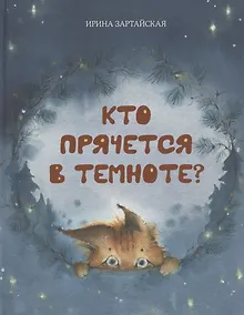 Купить Кто прячется в темноте? — Фото №1