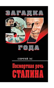 Купить Посмертная речь Сталина — Фото №1