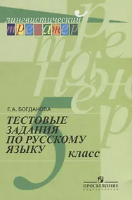 Купить Тестовые задания по русскому языку. 5 класс: пособие для учащихся общеобразоват. организаций — Фото №1