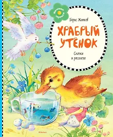 Купить Храбрый утёнок — Фото №1