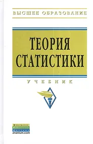 Купить Теория статистики: Учебник - 3-е изд.перераб. и доп. - (Высшее образование: Бакалавриат) (ГРИФ) — Фото №1