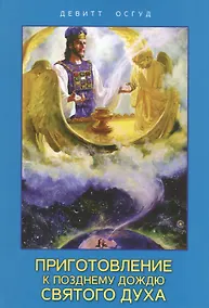 Купить Приготовление к позднему дождю Святого Духа — Фото №1