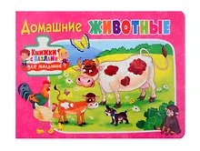 Купить Книжки с пазлами для малышей. Домашние животные — Фото №1