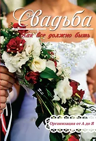 Купить Свадьба. Как все должно быть — Фото №1