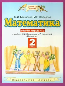 Купить Математика. 2 класс. Рабочая тетрадь №2 — Фото №1