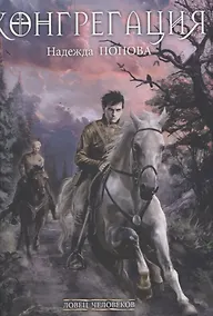 Купить Ловец человеков + Ради всего святого — Фото №1