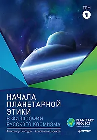 Купить Начала планетарной этики в философии русского космизма. Том 1 — Фото №1