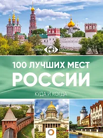 Купить 100 лучших мест России — Фото №1