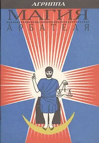 Купить Магия Арбателя (м) Агриппа — Фото №1