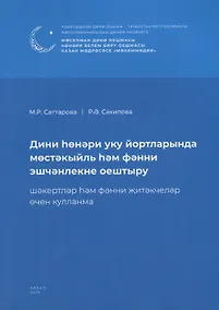 Купить Дини hонэри уку йортларында мостэкыйль hэм фэнни эшчэнлекне оештыру. Шэкертлэр hэм фэнни житэкчелэр очен кулланма / Организация самостоятельных и научных работ в религиозно-профессиональных учебных заведениях (книга на татарском языке) — Фото №1
