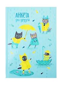 Купить Анкета для друзей А5 128л "Котики под дождем" 7БЦ, глянц.ламинация, тиснение фольгой — Фото №1