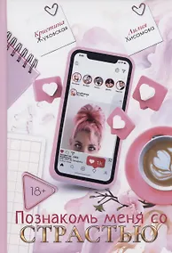 Купить Познакомь меня со страстью — Фото №1