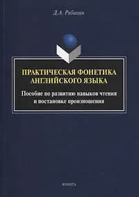 Купить Практическая фонетика английского языка : пособие по развитию навыков чтения и постановке произношения — Фото №1