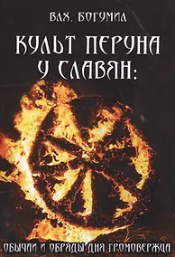 Купить Культ Перуна у славян: Обычаи и обряды дня Громовержца — Фото №1