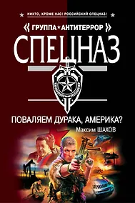 Купить Поваляем дурака, Америка?: роман / (мягк) (Спецназ Группа Антитеррор). Шахов М. (Эксмо) — Фото №1