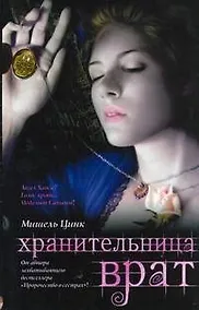 Купить Хранительница врат. Трилогия. Кн.2 — Фото №1