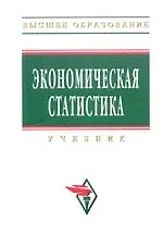 Купить Экономическая статистика: Учебник - 3-е изд.,перераб. и доп. — Фото №1