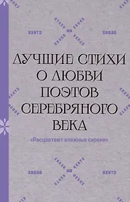Купить "Расцветают влажные сирени". Лучшие стихи о любви поэтов Серебряного века — Фото №1