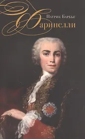 Купить Фаринелли. Величайший кастрат эпохи Просвещения — Фото №1