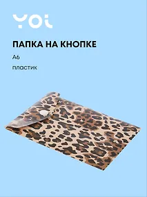 Купить Папка-конверт А6 на кнопке "Леопард ", вертикальная, Yoi — Фото №1