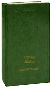 Купить Поклон России: Стихи — Фото №1