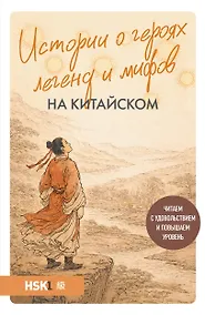 Купить Истории о героях легенд и мифов на китайском. Читаем с удовольствием и повышаем уровень (HSK 1) — Фото №1