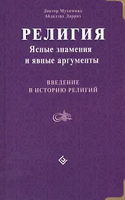 Купить Религия: Ясные знамения и явные аргументы. Введение в историю религий — Фото №1
