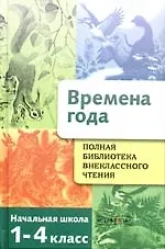 Купить Полная библиотека внеклассного чтения.Времена года: Начальная школа 1-4 класс — Фото №1