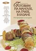 Купить Готовим на мангале, на гриле, в казане. На природе и на кухне — Фото №1