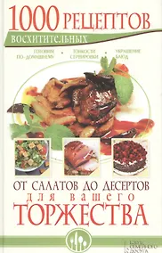 Купить 1000 восхитительных рецептов от салатов до десертов для вашего торжества. Готовим по-домашнему.  Тонкости сервировки. Украшение блюд — Фото №1