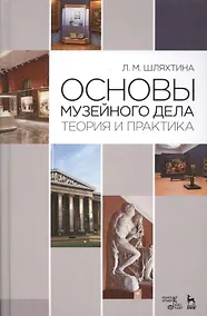 Купить Основы музейного дела: теория и практика: Уч.пособие, 3-е изд., доп. — Фото №1